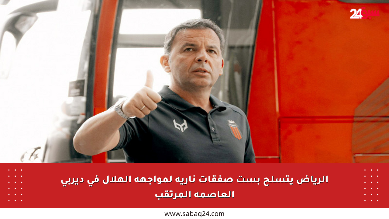 الرياض يتسلح بست صفقات نارية لمواجهة الهلال في ديربي العاصمة المرتقب